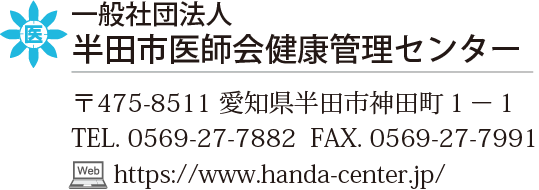 半田市医師会健康管理センター連絡先